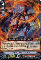 【ヴァンガード】RR◇クルーエル・ドラゴン