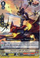 【ヴァンガード】RR◇ワイバーンガード バリィ