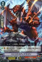 【ヴァンガード】R◇ベリコウスティドラゴン