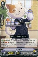 【ヴァンガード】Ｃ◇ネコ執事