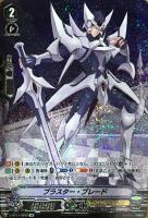 【ヴァンガード】ＯＲ◇ブラスター・ブレード