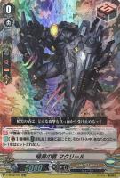 【ヴァンガード】ＲＲ◇暗黒の盾  マクリール