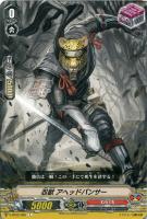 【ヴァンガード】Ｃ◇忍獣  アヘッドパンサー