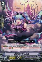 【ヴァンガード】Ｃ◇艶笑のサキュバス