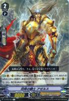 【ヴァンガード】R◇尽瘁の騎士  アゼルス