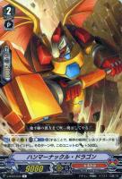 【ヴァンガード】Ｒ◇ハンマーナックル・ドラゴン