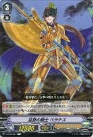 【ヴァンガード】Ｃ◇猛勢の騎士  ベラナス