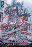 【ヴァンガード】OR◇忠義の騎士 ベディヴィア