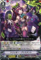 【ヴァンガード】Ｃ◇トリッキー・アシスタント