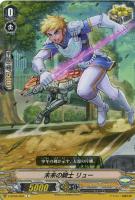 【ヴァンガード】C◇未来の騎士 リュー