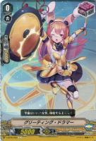 【ヴァンガード】Ｃ◇グリーティング・ドラマー