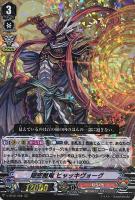 キズあり【ヴァンガード】ＲＲＲ◇隠密魔竜　ヒャッキヴォーグ