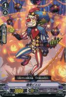 【ヴァンガード】Ｃ◇爆発ピエロ