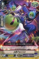 【ヴァンガード】Ｃ◇お菓子なピエロ