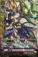 【ヴァンガード】ＳＶＲ◇闘拳竜　ゴッドハンド・ドラゴン