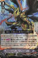 【ヴァンガード】ＶＲ◇ドラゴニック・ブレードマスター　“双焔”