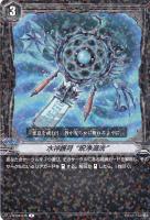 【ヴァンガード】Ｒ◇水神護符　“呪浄渦洗”