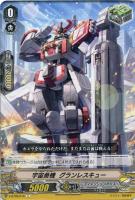 【ヴァンガード】Ｃ◇宇宙勇機　グランレスキュー