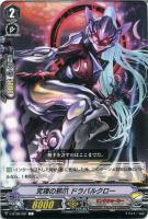 【ヴァンガード】Ｃ◇究理の邪爪　ドラバルクロー