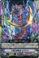 【ヴァンガード】Ｃ◇不磨の根絶者　ゼグラヲ