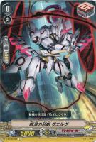 【ヴァンガード】C◇銀漢の利剣 グエルグ