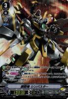 【ヴァンガード】ＳＰ◇鋼闘機　シンバスター