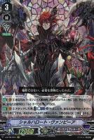 【ヴァンガード】ＶＲ◇シャルハロート・ヴァンピーア