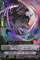 【ヴァンガード】ＲＲ◇エッジ・イン・ザ・ダークネス