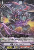 【ヴァンガード】Ｒ◇忍竜　プランブレイム