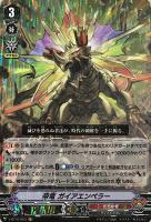 【ヴァンガード】ＶＲ◇帝竜　ガイアエンペラー