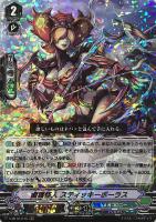 【ヴァンガード】RRR◇鹵獲怪人 スティッキーボーラス