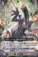 【ヴァンガード】Ｒ◇斬裂竜　テラーテリジーノ