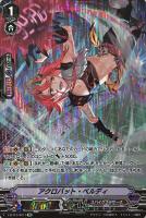 【ヴァンガード】ＳＰ◇アクロバット・ベルディ