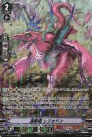 【ヴァンガード】ＳＰ◇連隊竜　レジオドン