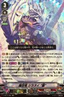 【ヴァンガード】ＶＲ◇魔忍竜　シラヌイ“朧”