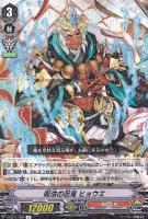 【ヴァンガード】Ｒ◇呪法の忍鬼　ヒョウエ