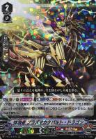 【ヴァンガード】RRR◇抹消者 プラズマカタパルト・ドラゴン