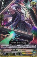 【ヴァンガード】RR◇杭の戒め スヴィティ