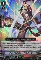 【ヴァンガード】RR◇チェインボルト・ドラグーン