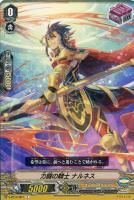 【ヴァンガード】C◇力闘の騎士 ナルネス