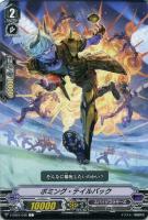 【ヴァンガード】Ｃ◇ボミング・テイルバック