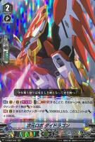 【ヴァンガード】ＲＲＲ◇次元ロボ  ダイドラゴン