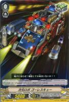 【ヴァンガード】Ｃ◇次元ロボ  ゴーレスキュー