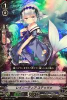 【ヴァンガード】ＲＲ◇レイニーティア　ステッツァ