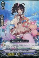 【ヴァンガード】Ｃ◇ウエルカムシング　ウヴリ