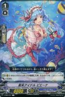 【ヴァンガード】C◇新米アイドル ピエーナ