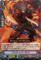 【ヴァンガード】Ｃ◇ドラゴンナイト　ザリナ