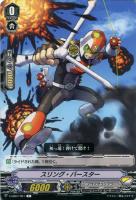 【ヴァンガード】Ｃ◇スリング・バースター