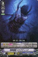【ヴァンガード】R◇海底魔獣 スケアディック