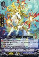 【ヴァンガード】Ｒ◇ブルーウォード・コマンド